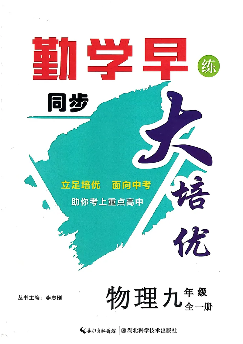 《《勤学早•同步大培优》九全_初中全科目同步习题+精品试卷（7-9年级）_25秋初中物理《同步习题+精品试卷》_初中物理试卷人教版_《勤学早练》》第1页预览