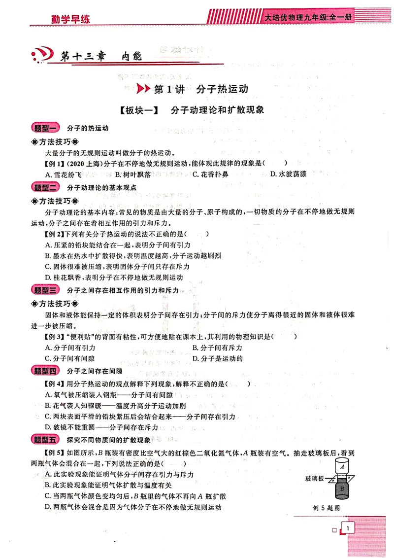 《《勤学早•同步大培优》九全_初中全科目同步习题+精品试卷（7-9年级）_25秋初中物理《同步习题+精品试卷》_初中物理试卷人教版_《勤学早练》》第6页预览
