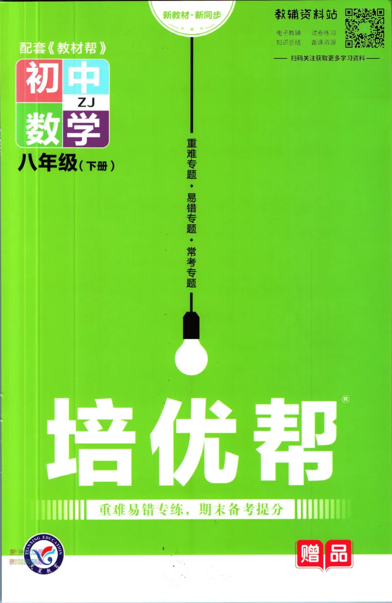 《教材帮8年级下册科学浙教版培优帮_初中7-9年级《教材帮》_007教材帮-初中全科_初中教材帮7-9年级科学》第1页预览