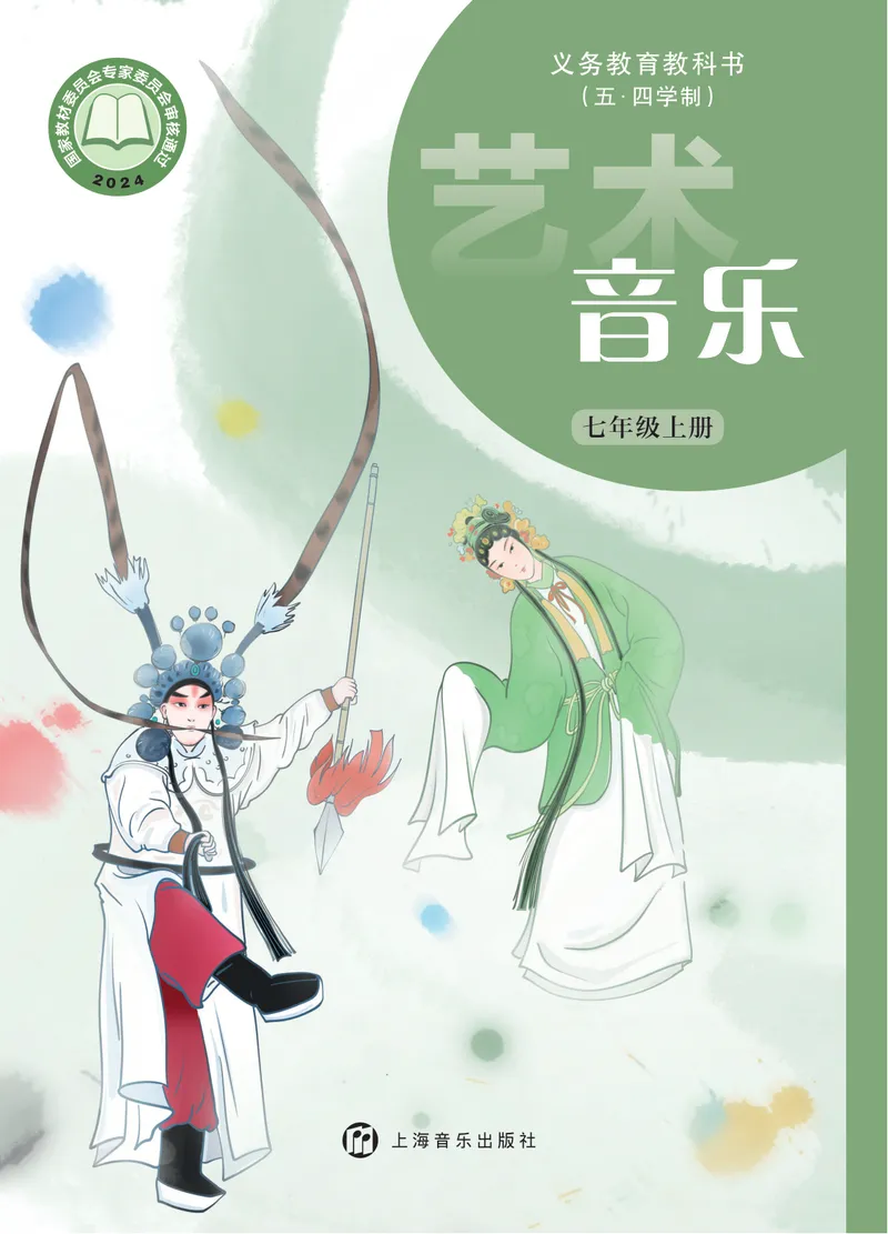 《音乐七上(沪音版五四制)2024秋_光塔笔记初中课本_初中音乐_沪音版五四制》第1页预览