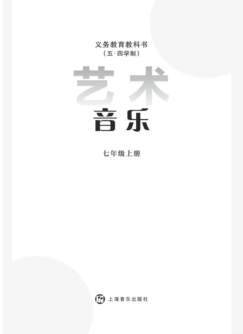 《音乐七上(沪音版五四制)2024秋_光塔笔记初中课本_初中音乐_沪音版五四制》第2页预览