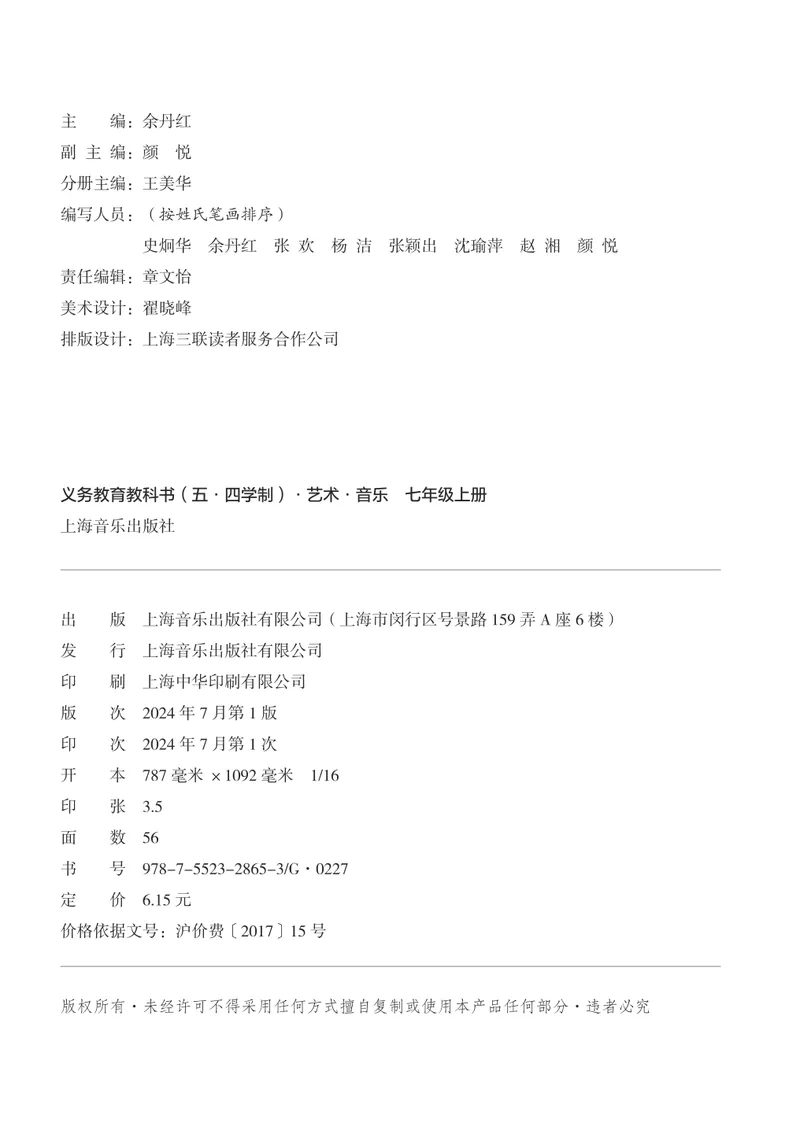 《音乐七上(沪音版五四制)2024秋_光塔笔记初中课本_初中音乐_沪音版五四制》第3页预览