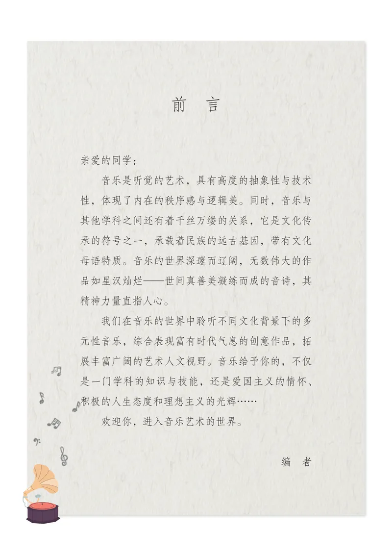 《音乐七上(沪音版五四制)2024秋_光塔笔记初中课本_初中音乐_沪音版五四制》第4页预览