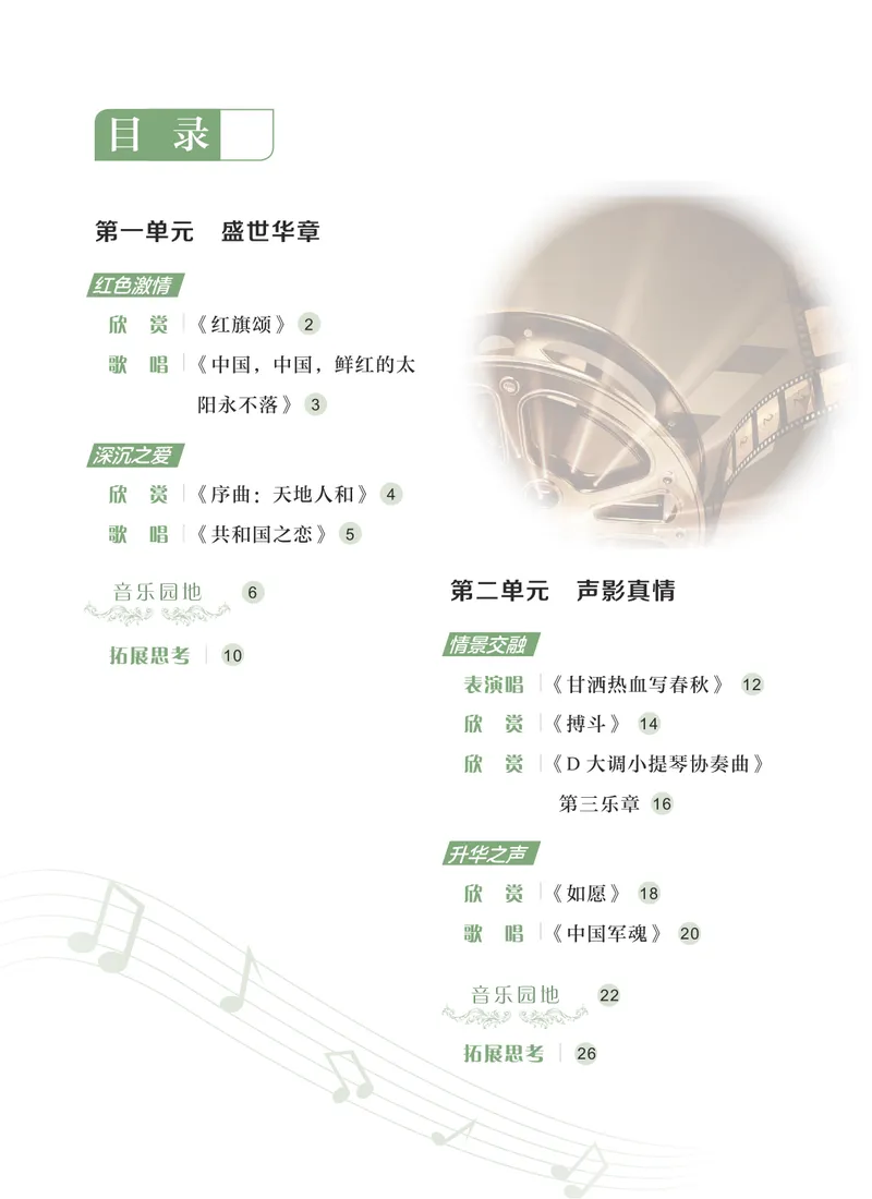 《音乐七上(沪音版五四制)2024秋_光塔笔记初中课本_初中音乐_沪音版五四制》第6页预览