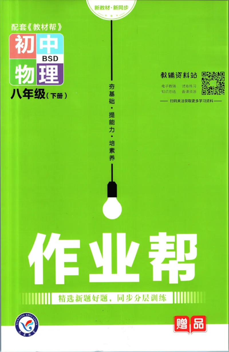 《教材帮8年级下册物理北师版作业帮_初中7-9年级《教材帮》_007教材帮-初中全科_初中教材帮7-9年级物理》第1页预览