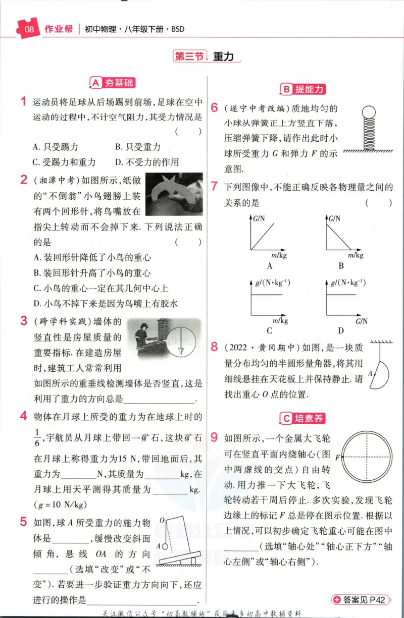 《教材帮8年级下册物理北师版作业帮_初中7-9年级《教材帮》_007教材帮-初中全科_初中教材帮7-9年级物理》第10页预览