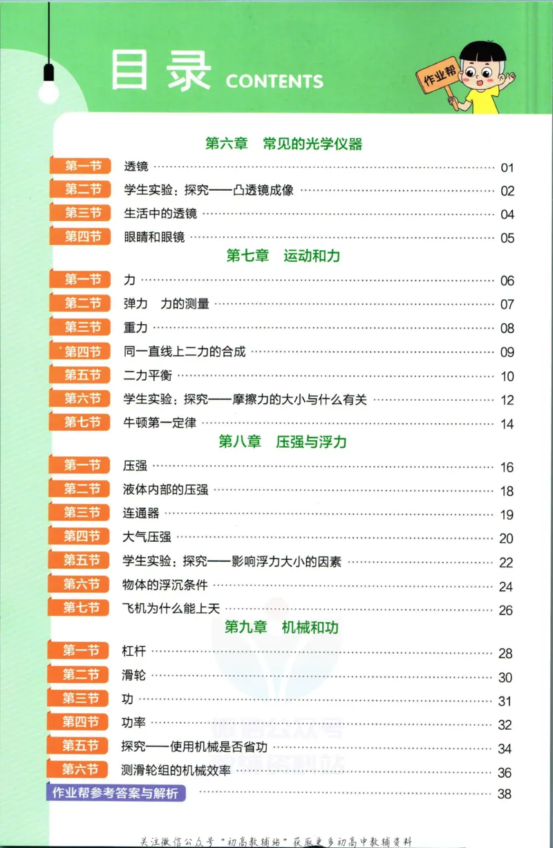 《教材帮8年级下册物理北师版作业帮_初中7-9年级《教材帮》_007教材帮-初中全科_初中教材帮7-9年级物理》第2页预览
