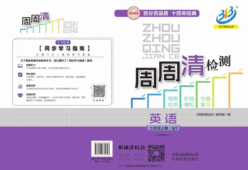 《《周周清检测》七年级上册英语外研版_初中全科目同步习题+精品试卷（7-9年级）_25秋初中英语《同步习题+精品试卷》_初中英语（外研版）试卷_《周周清检测卷》》第1页预览