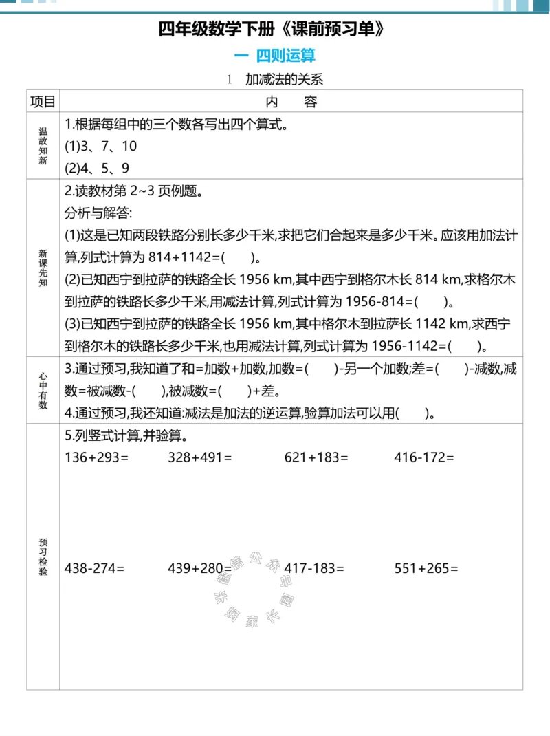 《020.24春人教版数学理想树必刷题四年级下册预习单（有答案）公众号：米妈家长圈_小学1-6年级全科全套_1-6年级全科下册_四年级_其他补充资料_数学人教版资料》第1页预览