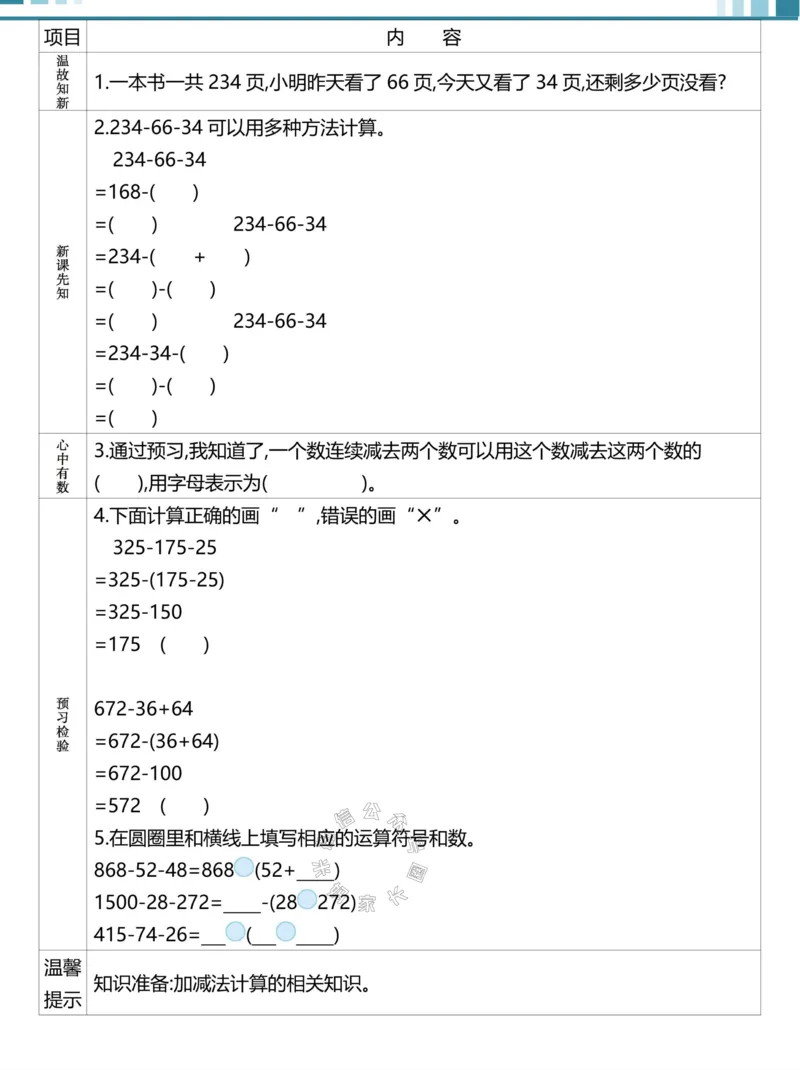 《020.24春人教版数学理想树必刷题四年级下册预习单（有答案）公众号：米妈家长圈_小学1-6年级全科全套_1-6年级全科下册_四年级_其他补充资料_数学人教版资料》第9页预览