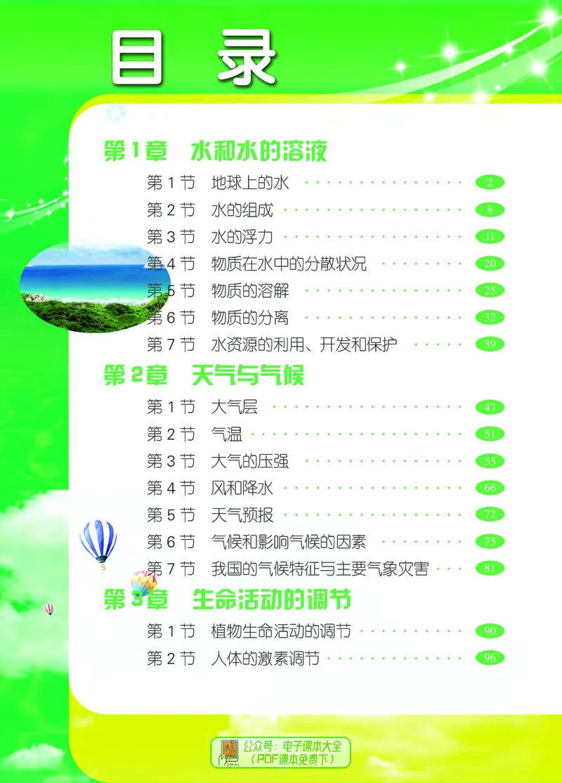 《浙江教育出版社科学8年级上册_光塔笔记初中课本_初中科学_浙教版》第5页预览