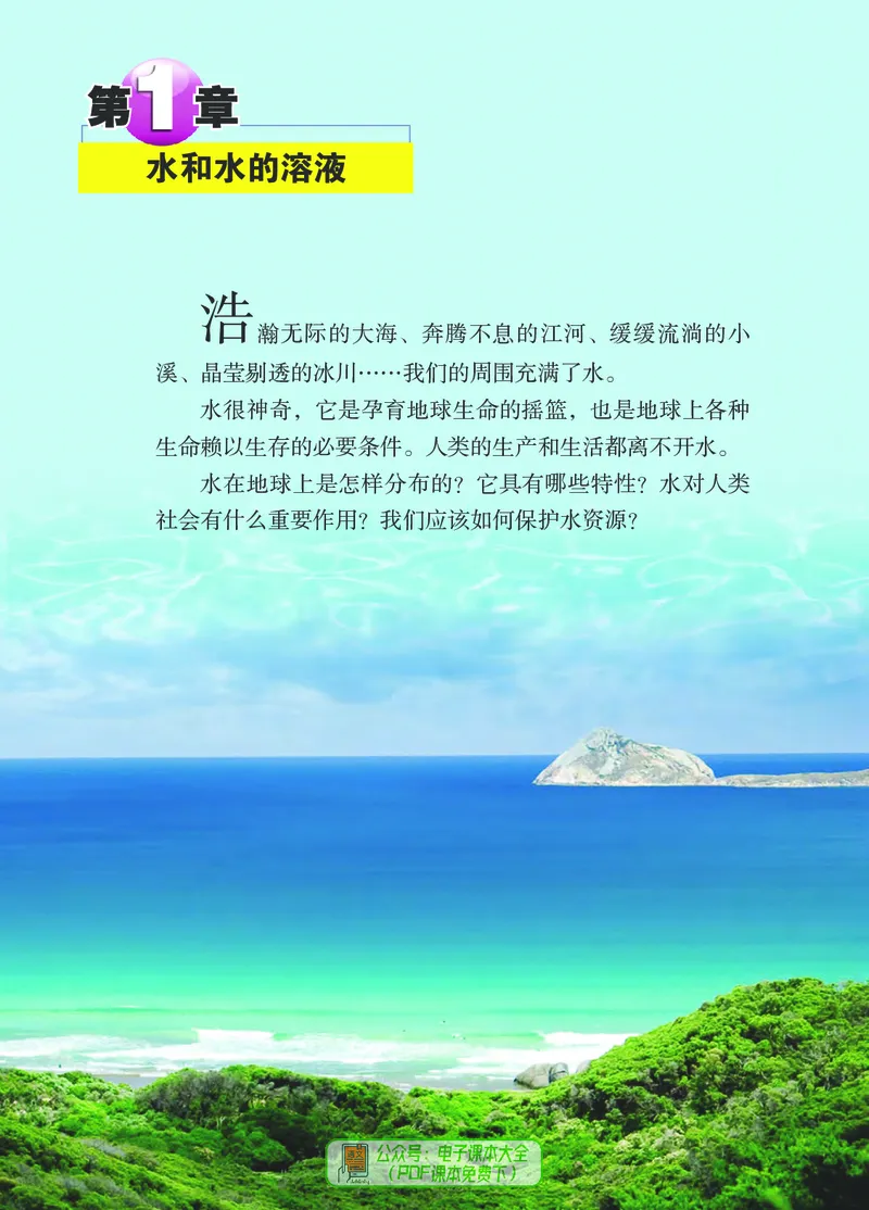 《浙江教育出版社科学8年级上册_光塔笔记初中课本_初中科学_浙教版》第8页预览