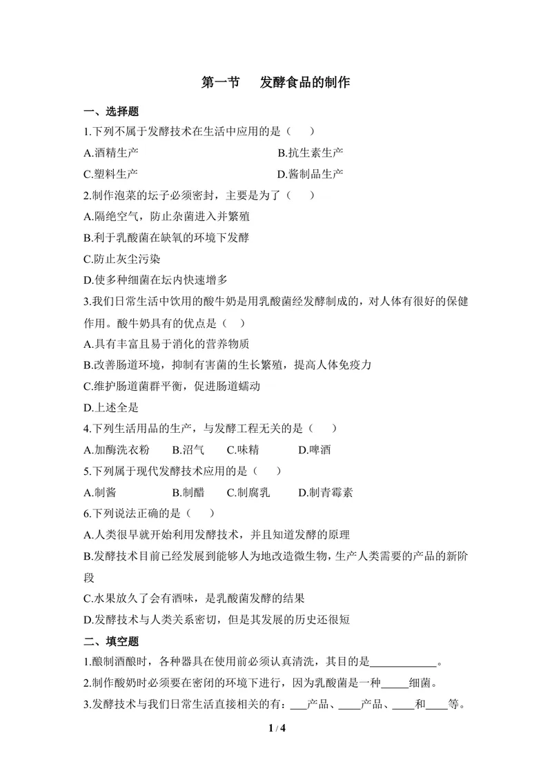 《《发酵食品的制作》同步练习_初中全科目同步习题+精品试卷（7-9年级）_25秋初中生物《同步习题+精品试卷》_初中生物试卷（冀少版）_《同步练习+教案学案》_八年级上册》第1页预览
