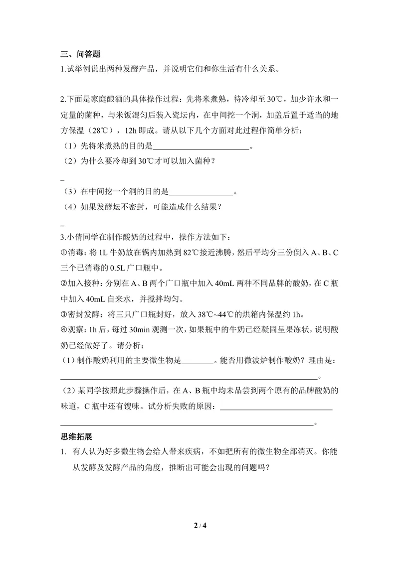 《《发酵食品的制作》同步练习_初中全科目同步习题+精品试卷（7-9年级）_25秋初中生物《同步习题+精品试卷》_初中生物试卷（冀少版）_《同步练习+教案学案》_八年级上册》第2页预览