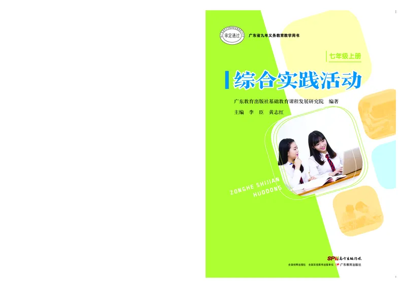 《综合实践活动7A_光塔笔记初中课本_初中综合实践_粤教版》第1页预览