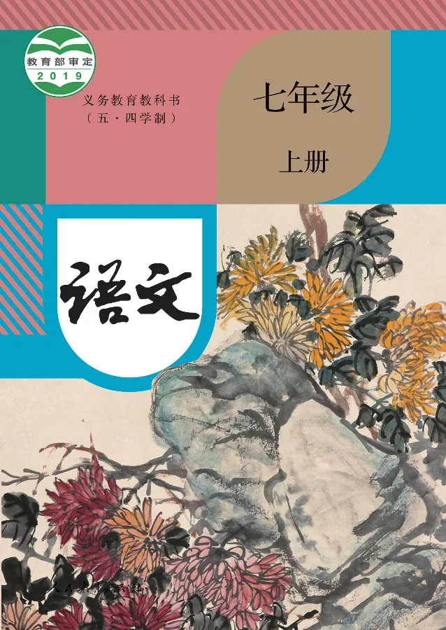 《语文7A（五四制）_光塔笔记初中课本_初中语文_五四制》第1页预览