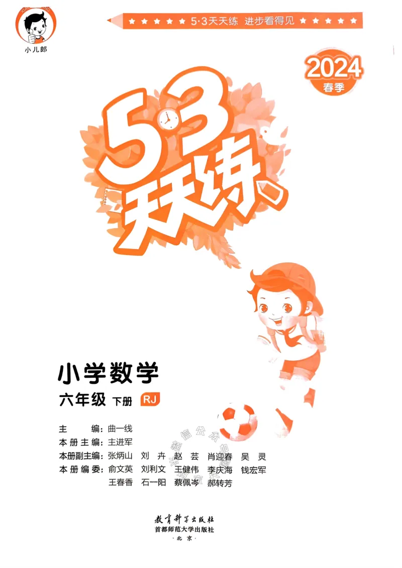 《018.24春人教版数学53天天练六年级下册（有答案）_小学1-6年级全科全套_1-6年级全科下册_六年级_其他补充资料_数学人教版资料》第2页预览