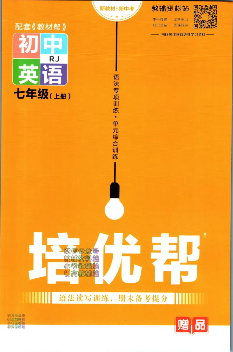 《教材帮7年级上册英语人教版培优帮_初中7-9年级《教材帮》_007教材帮-初中全科_初中教材帮7-9年级英语》第1页预览