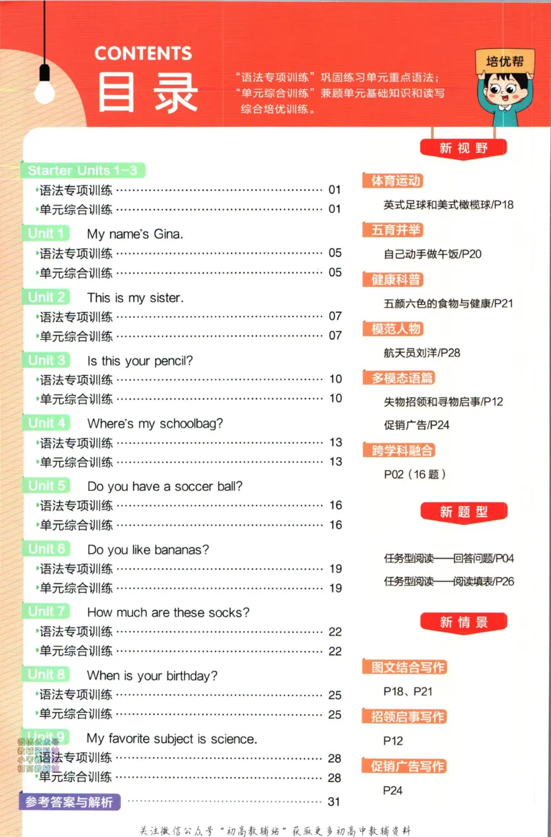 《教材帮7年级上册英语人教版培优帮_初中7-9年级《教材帮》_007教材帮-初中全科_初中教材帮7-9年级英语》第2页预览