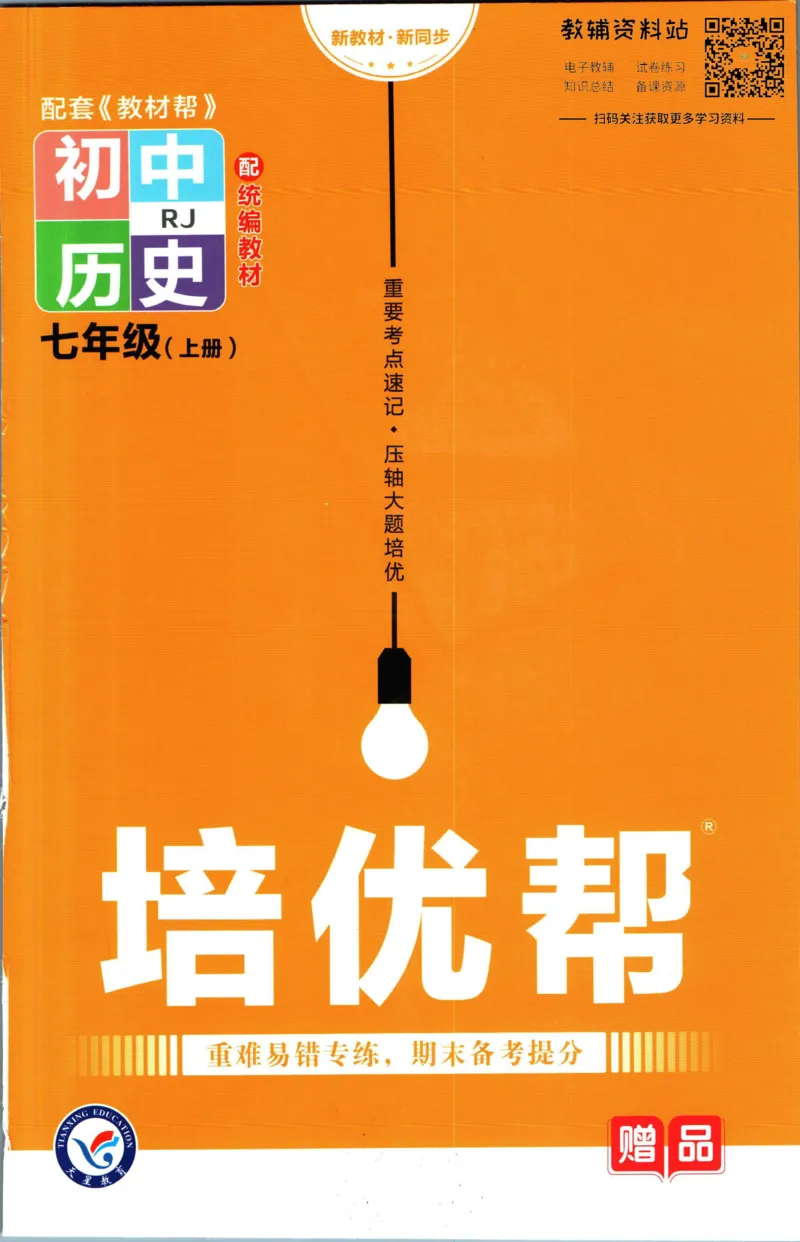 《教材帮7年级上册历史人教版培优帮_初中7-9年级《教材帮》_007教材帮-初中全科_初中教材帮7-9年级历史》第1页预览