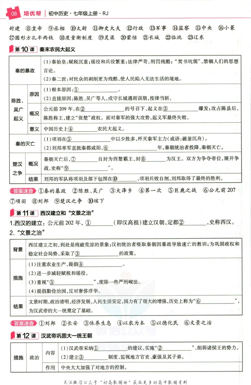《教材帮7年级上册历史人教版培优帮_初中7-9年级《教材帮》_007教材帮-初中全科_初中教材帮7-9年级历史》第10页预览