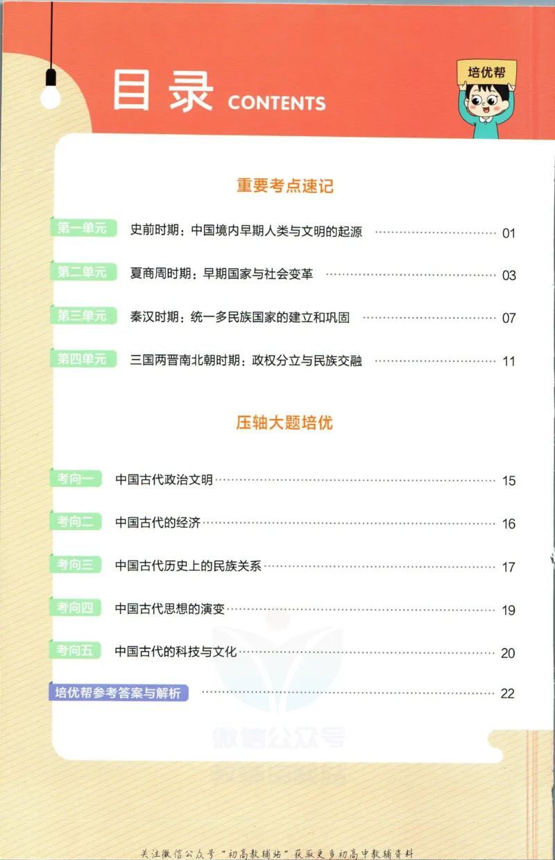 《教材帮7年级上册历史人教版培优帮_初中7-9年级《教材帮》_007教材帮-初中全科_初中教材帮7-9年级历史》第2页预览