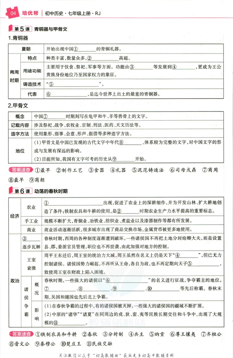 《教材帮7年级上册历史人教版培优帮_初中7-9年级《教材帮》_007教材帮-初中全科_初中教材帮7-9年级历史》第6页预览