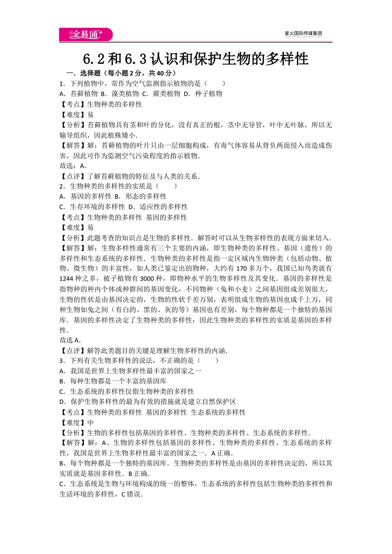 《6.2和6.3认识和保护生物的多样性_初中全科目同步习题+精品试卷（7-9年级）_25秋初中生物《同步习题+精品试卷》_初中生物试卷（人教版）_《同步试题》_同步试题资源包（8A）_章末卷》第1页预览