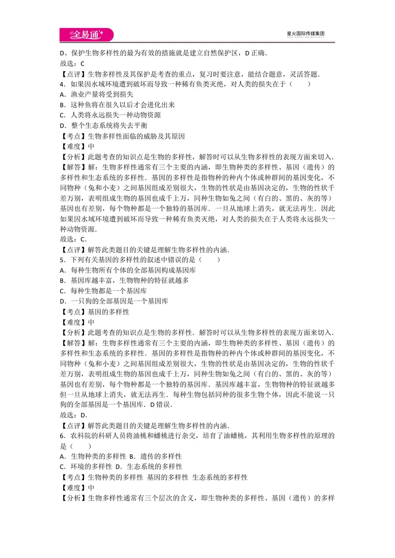 《6.2和6.3认识和保护生物的多样性_初中全科目同步习题+精品试卷（7-9年级）_25秋初中生物《同步习题+精品试卷》_初中生物试卷（人教版）_《同步试题》_同步试题资源包（8A）_章末卷》第2页预览