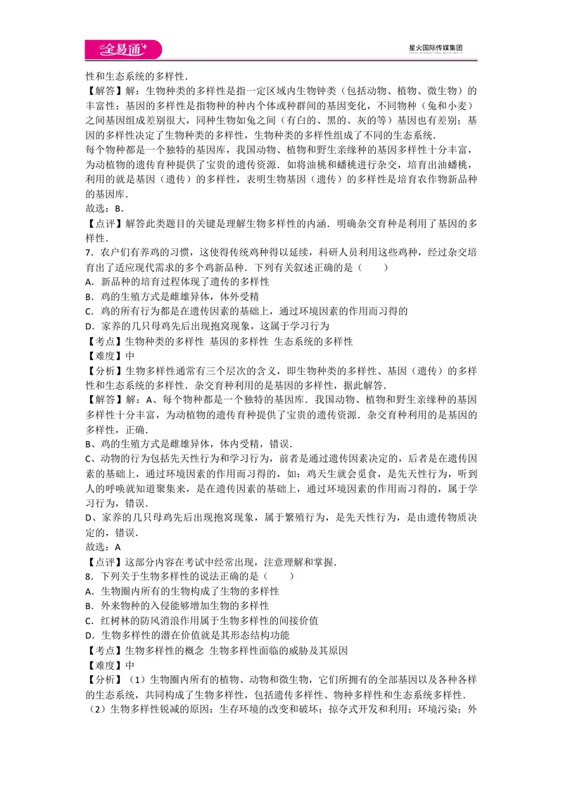 《6.2和6.3认识和保护生物的多样性_初中全科目同步习题+精品试卷（7-9年级）_25秋初中生物《同步习题+精品试卷》_初中生物试卷（人教版）_《同步试题》_同步试题资源包（8A）_章末卷》第3页预览