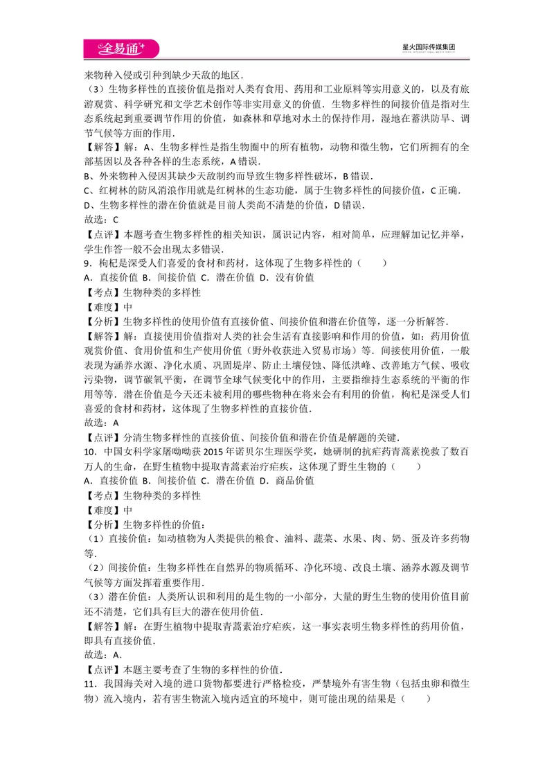 《6.2和6.3认识和保护生物的多样性_初中全科目同步习题+精品试卷（7-9年级）_25秋初中生物《同步习题+精品试卷》_初中生物试卷（人教版）_《同步试题》_同步试题资源包（8A）_章末卷》第4页预览
