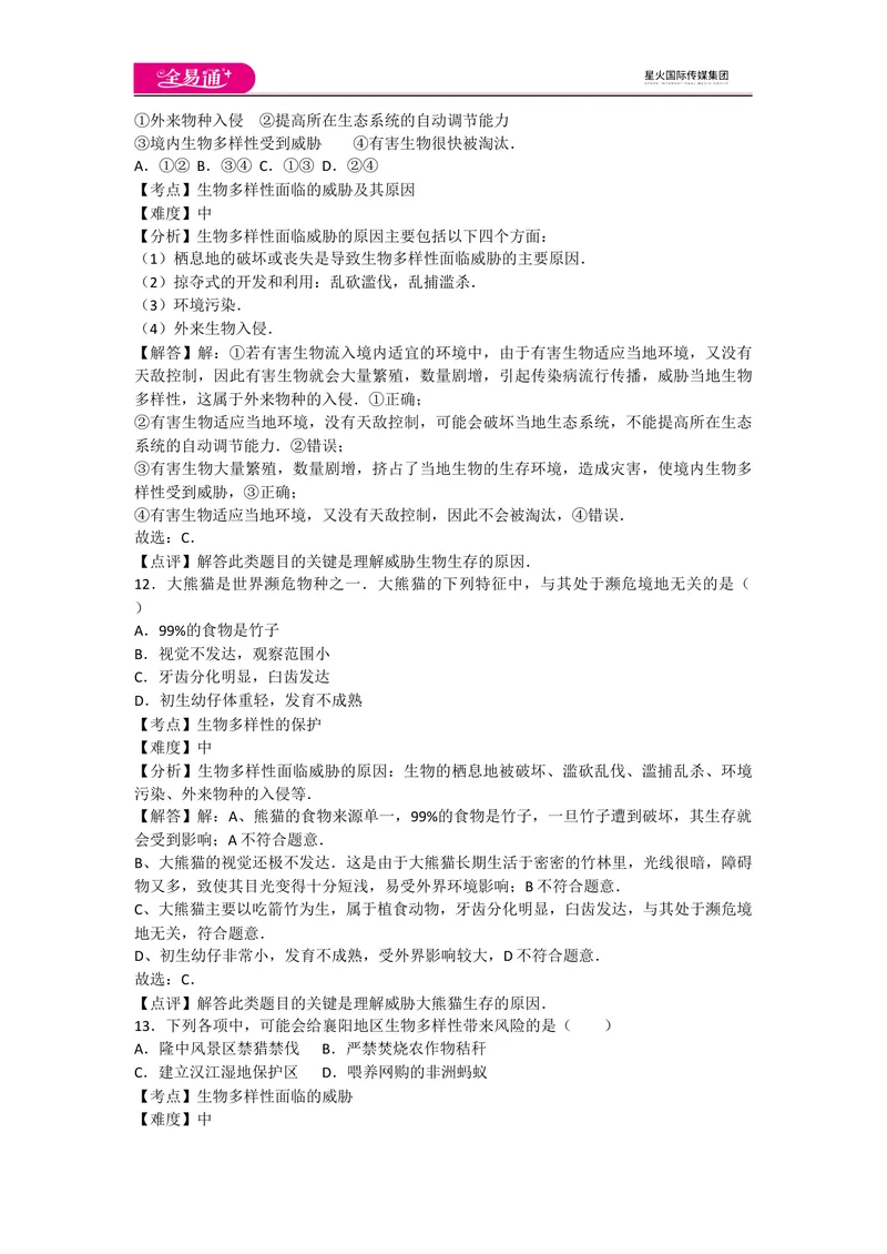 《6.2和6.3认识和保护生物的多样性_初中全科目同步习题+精品试卷（7-9年级）_25秋初中生物《同步习题+精品试卷》_初中生物试卷（人教版）_《同步试题》_同步试题资源包（8A）_章末卷》第5页预览