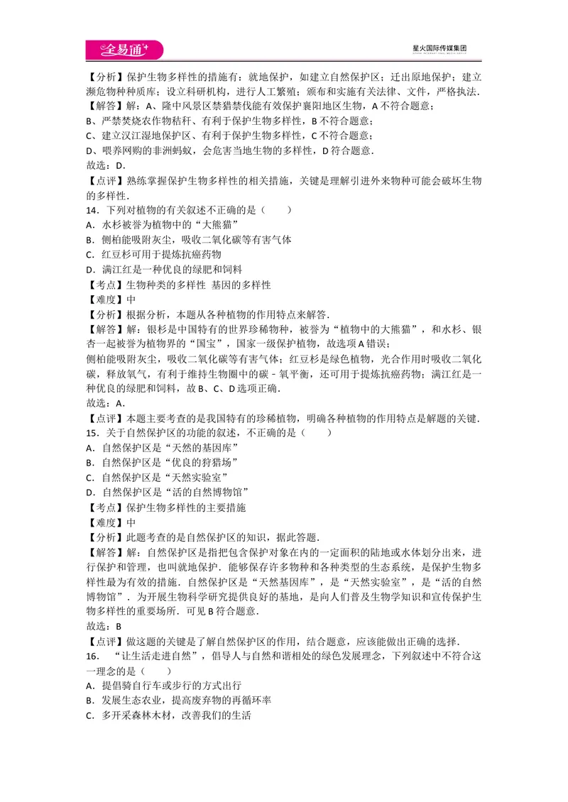 《6.2和6.3认识和保护生物的多样性_初中全科目同步习题+精品试卷（7-9年级）_25秋初中生物《同步习题+精品试卷》_初中生物试卷（人教版）_《同步试题》_同步试题资源包（8A）_章末卷》第6页预览