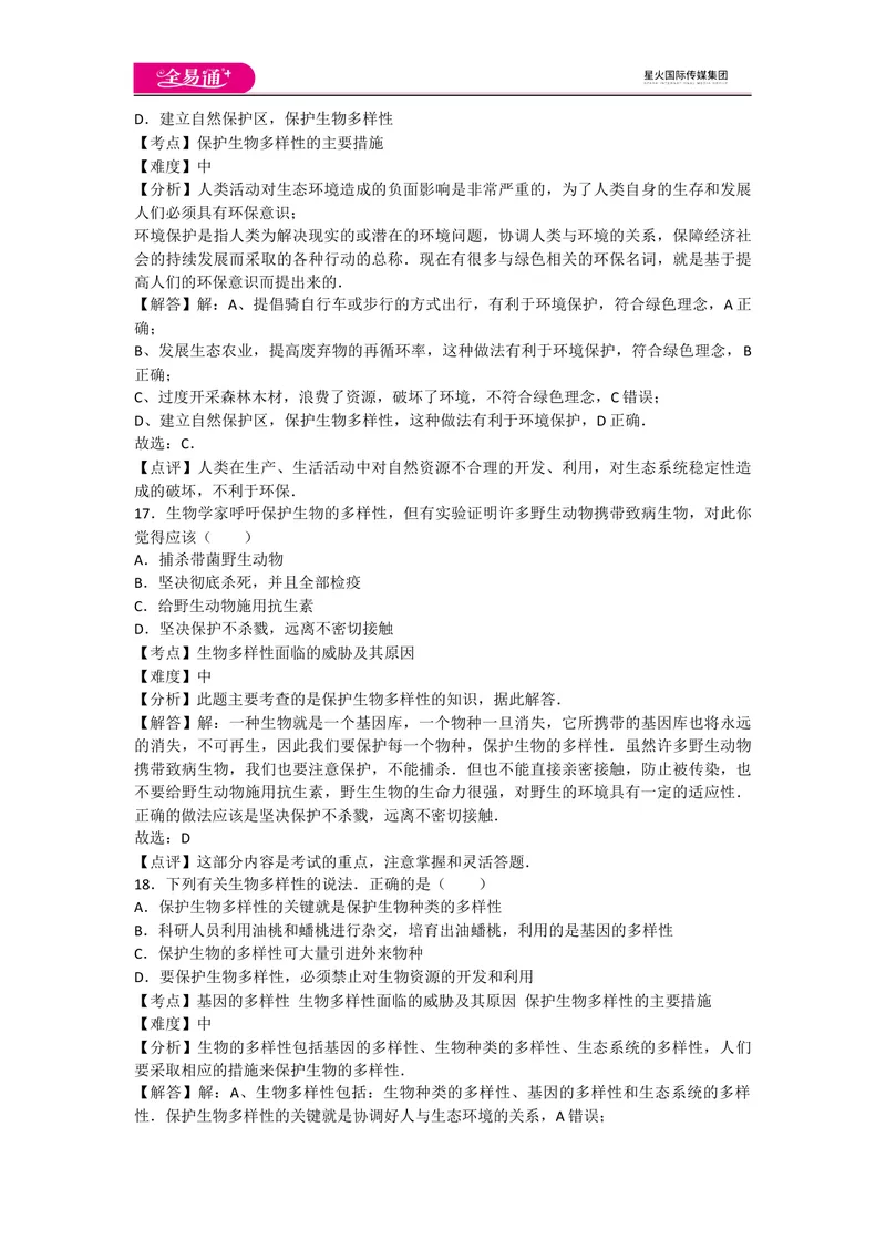 《6.2和6.3认识和保护生物的多样性_初中全科目同步习题+精品试卷（7-9年级）_25秋初中生物《同步习题+精品试卷》_初中生物试卷（人教版）_《同步试题》_同步试题资源包（8A）_章末卷》第7页预览