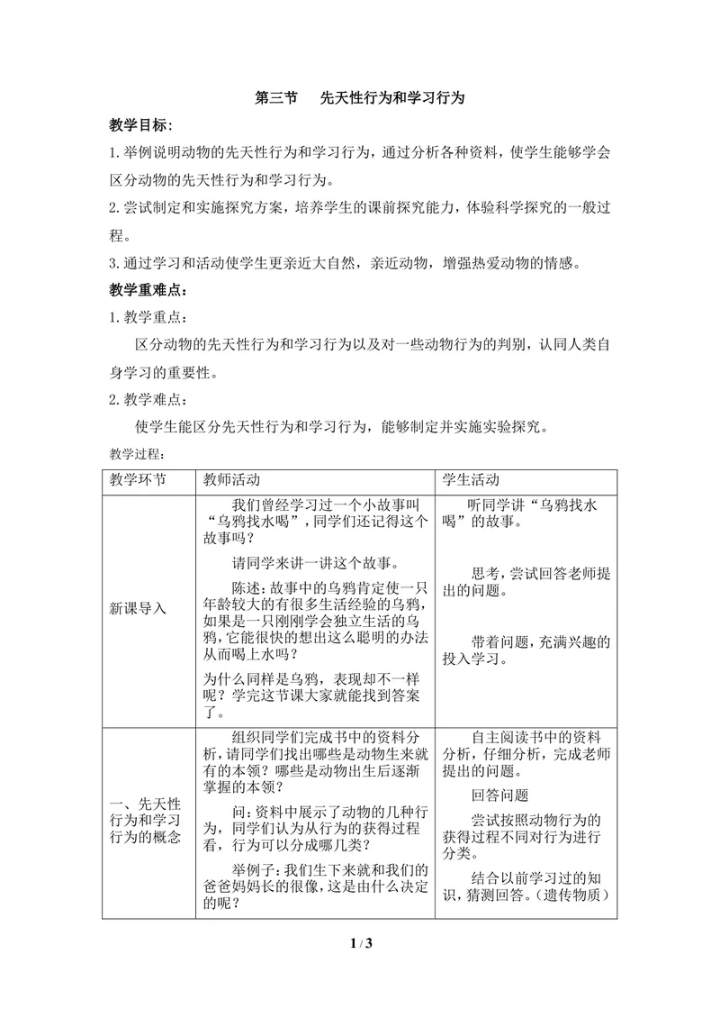 《《先天性行为和学习行为》教案_初中全科目同步习题+精品试卷（7-9年级）_25秋初中生物《同步习题+精品试卷》_初中生物试卷（冀少版）_《同步练习+教案学案》_八年级上册》第1页预览