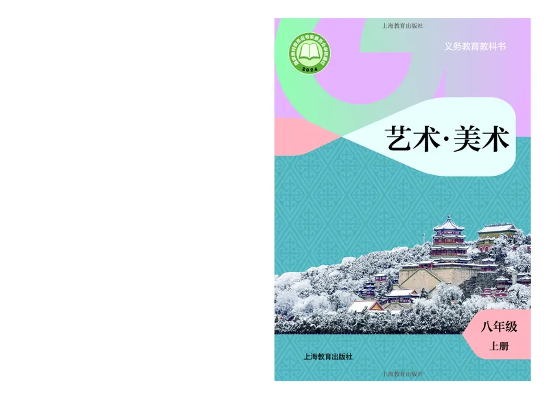 《美术八上（沪教版）2025秋_光塔笔记初中课本_初中美术_沪教版》第1页预览