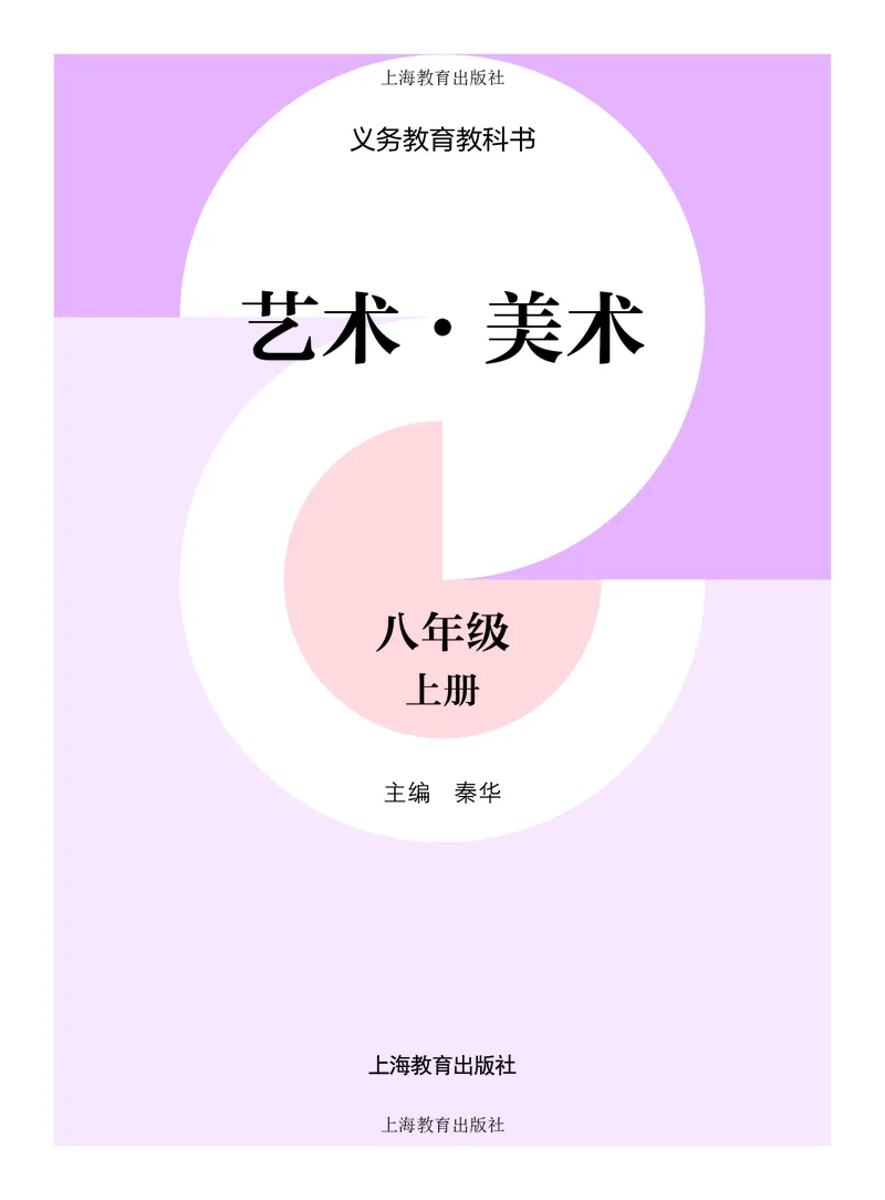 《美术八上（沪教版）2025秋_光塔笔记初中课本_初中美术_沪教版》第2页预览