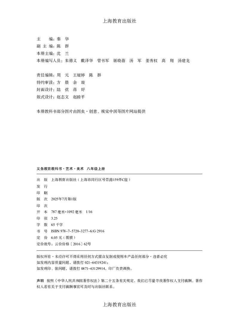 《美术八上（沪教版）2025秋_光塔笔记初中课本_初中美术_沪教版》第3页预览