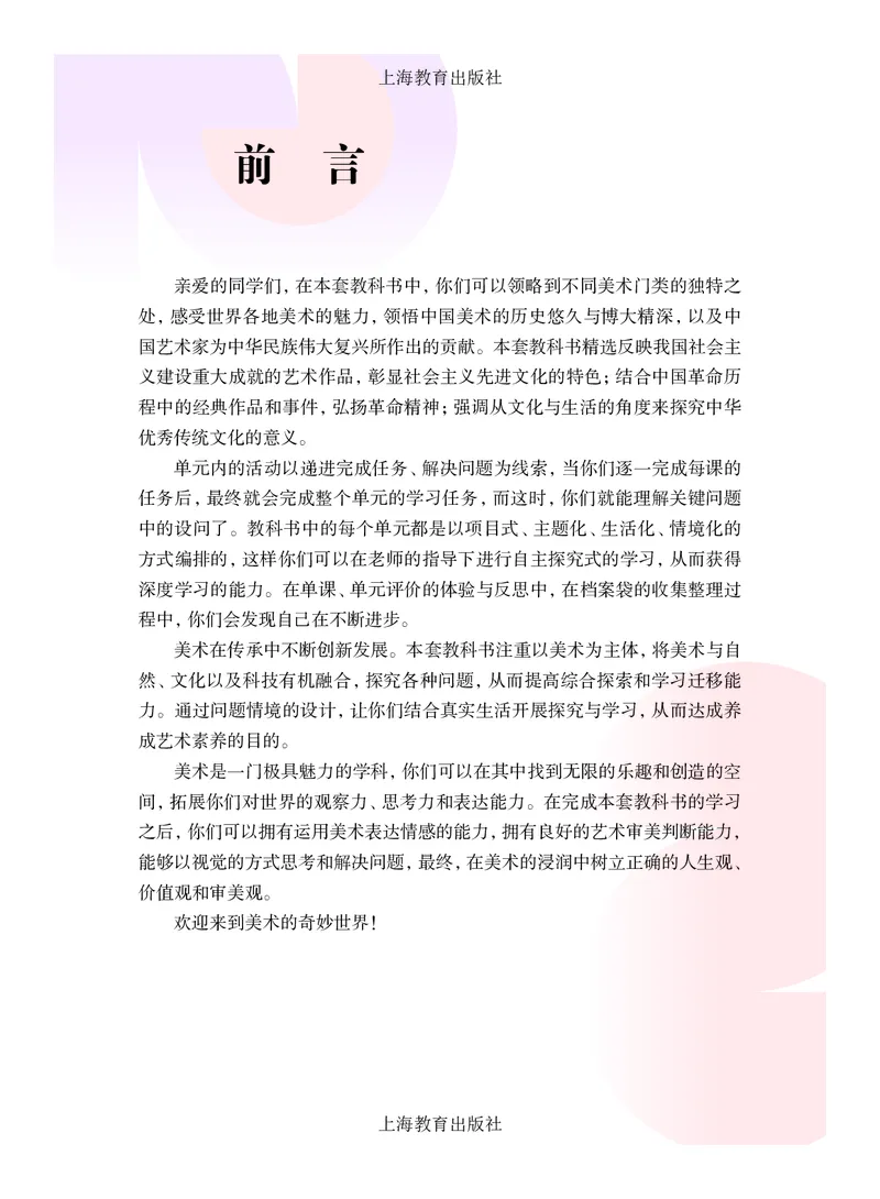 《美术八上（沪教版）2025秋_光塔笔记初中课本_初中美术_沪教版》第4页预览