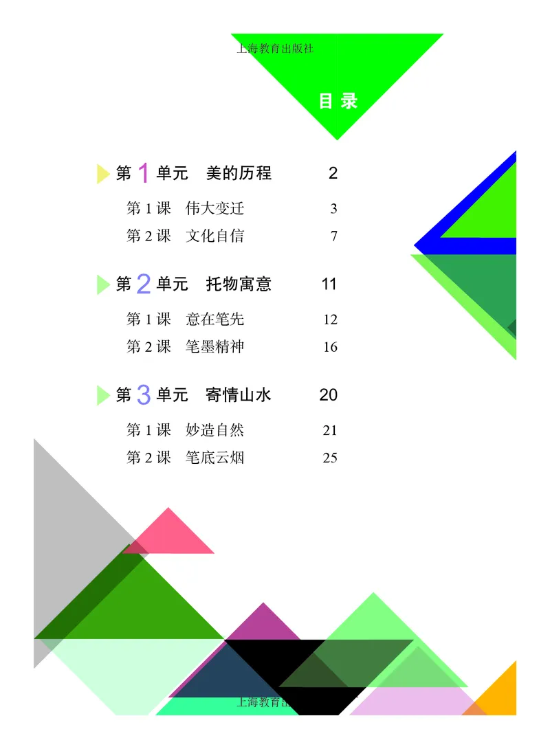 《美术八上（沪教版）2025秋_光塔笔记初中课本_初中美术_沪教版》第5页预览