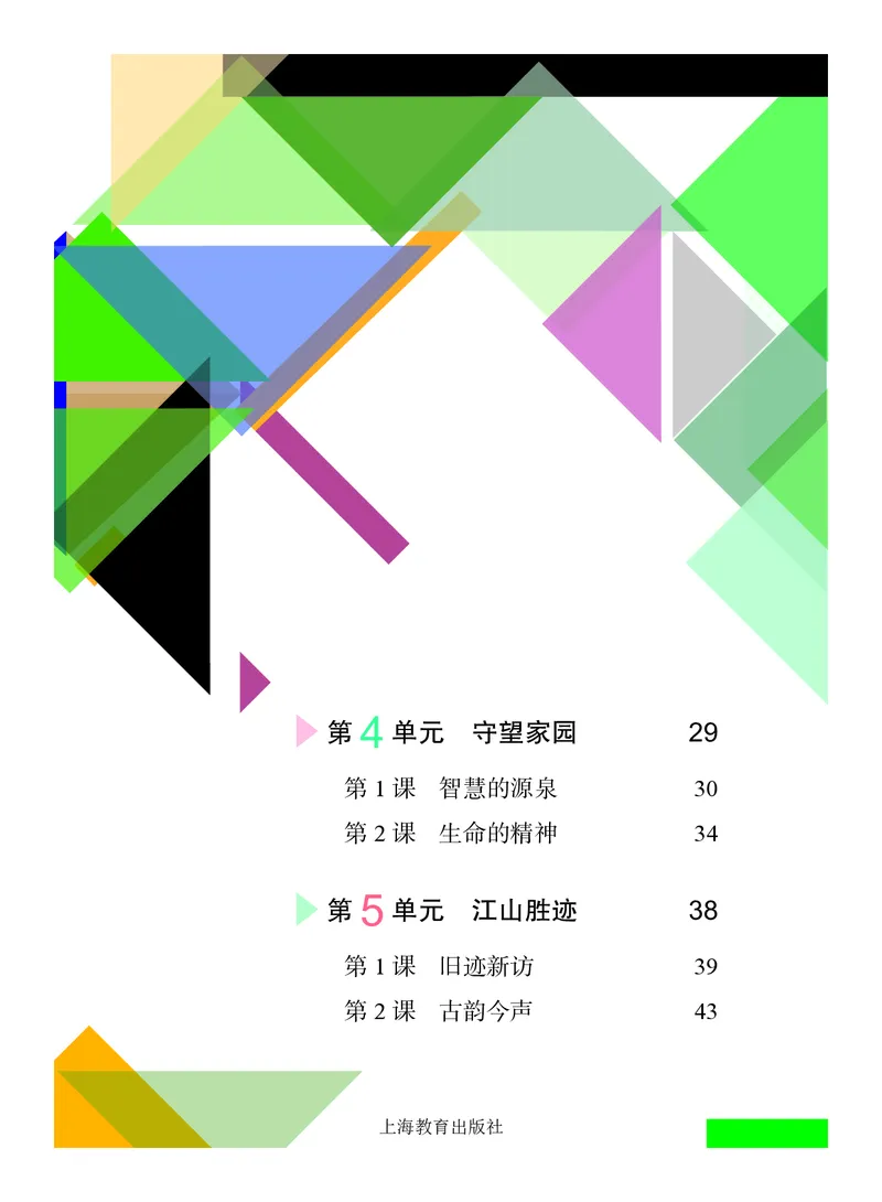 《美术八上（沪教版）2025秋_光塔笔记初中课本_初中美术_沪教版》第6页预览