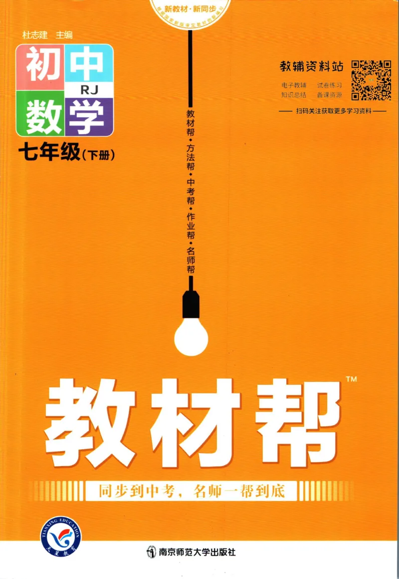 《教材帮7年级下册数学人教版_初中7-9年级《教材帮》_007教材帮-初中全科_初中教材帮7-9年级数学》第1页预览