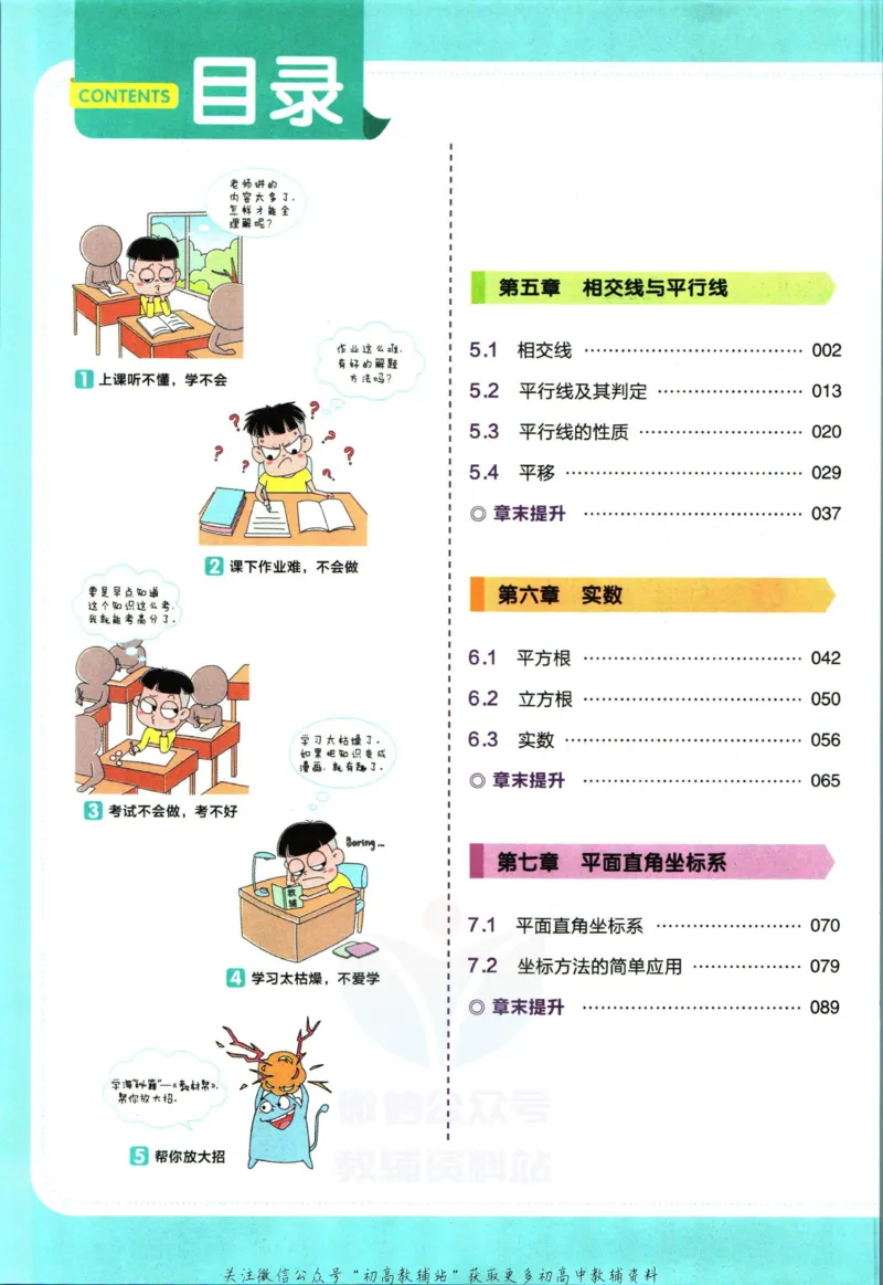 《教材帮7年级下册数学人教版_初中7-9年级《教材帮》_007教材帮-初中全科_初中教材帮7-9年级数学》第6页预览