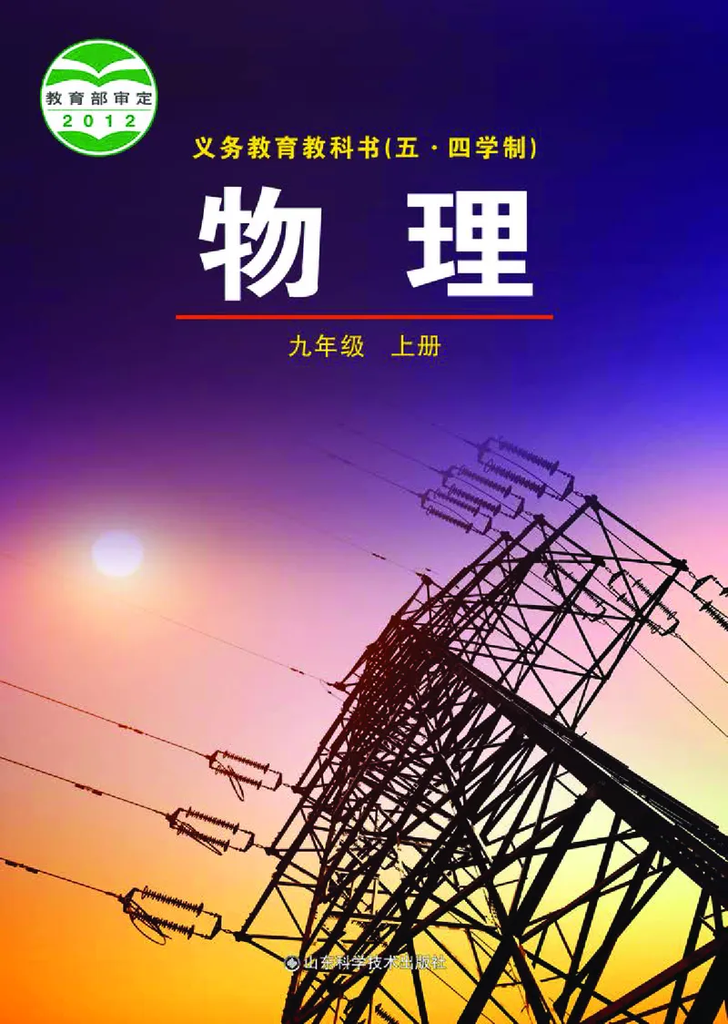 《义务教育教科书（五·四学制）物理九年级上册_光塔笔记初中课本_初中物理_鲁科版五四制》第1页预览