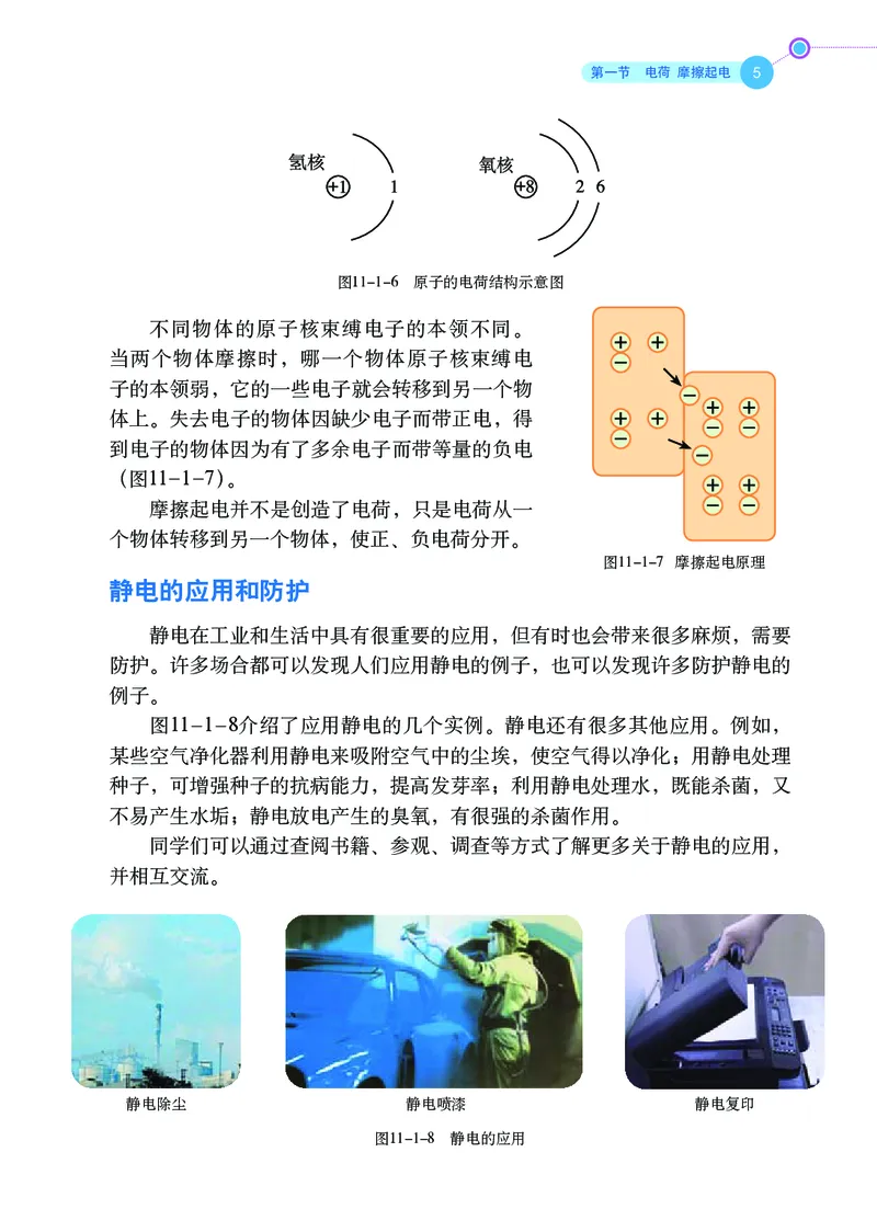 《义务教育教科书（五·四学制）物理九年级上册_光塔笔记初中课本_初中物理_鲁科版五四制》第10页预览
