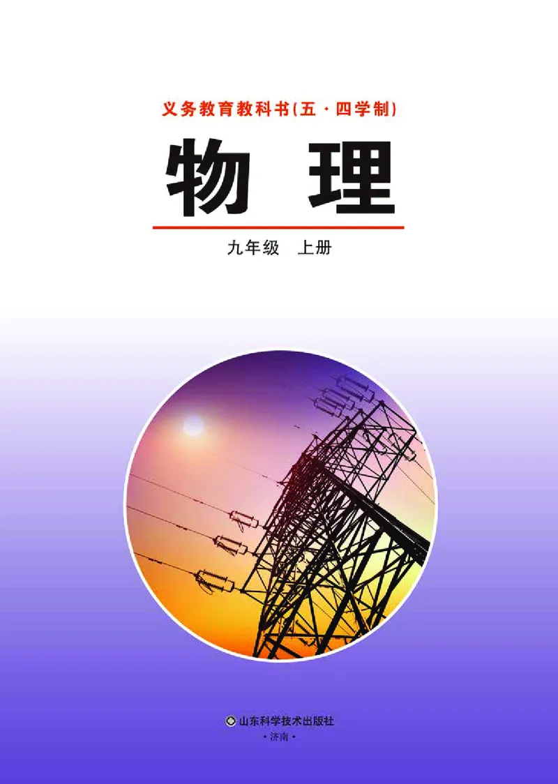 《义务教育教科书（五·四学制）物理九年级上册_光塔笔记初中课本_初中物理_鲁科版五四制》第2页预览