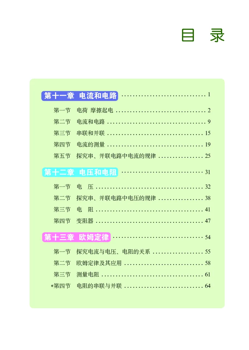 《义务教育教科书（五·四学制）物理九年级上册_光塔笔记初中课本_初中物理_鲁科版五四制》第4页预览