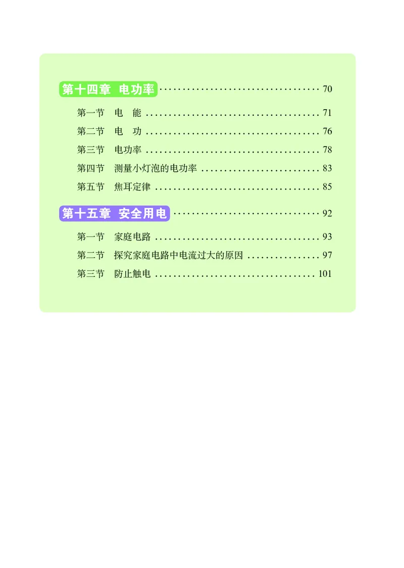 《义务教育教科书（五·四学制）物理九年级上册_光塔笔记初中课本_初中物理_鲁科版五四制》第5页预览