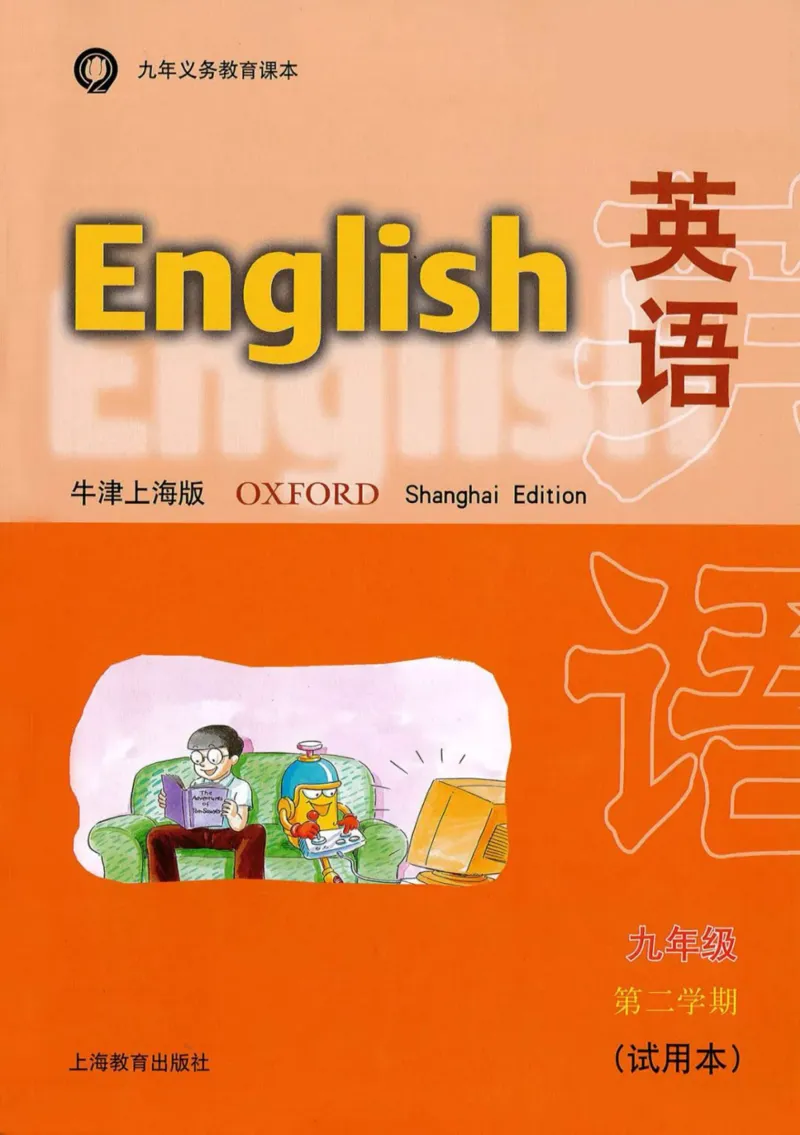 《九年级下册英语上海牛津版电子课本_光塔笔记初中课本_初中英语_牛津上海版》第1页预览