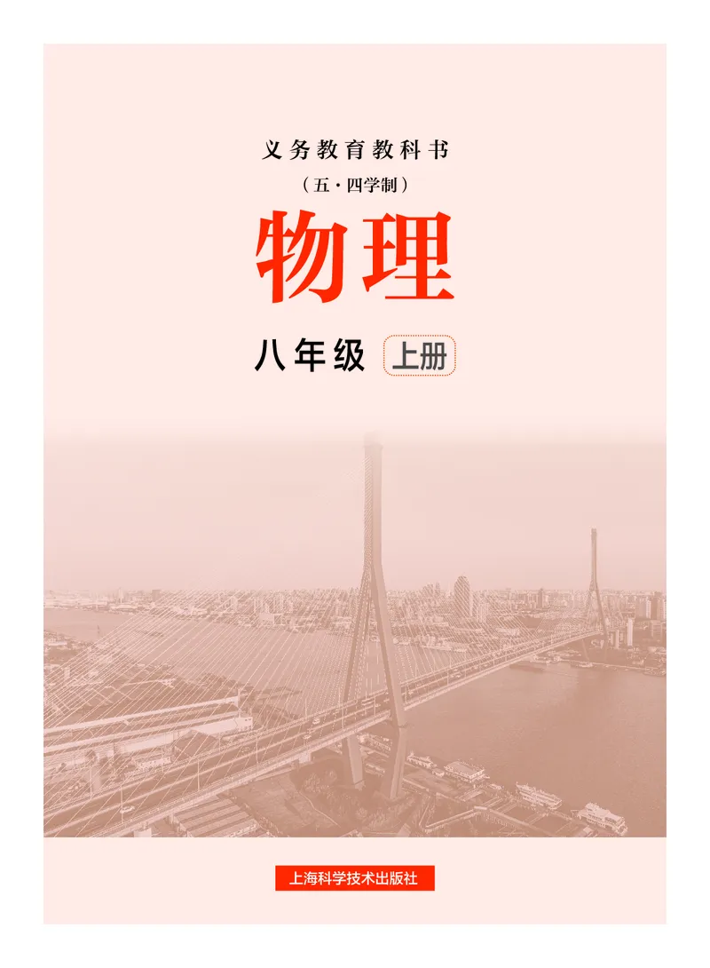 《物理八上沪科版五四制（2024秋）_光塔笔记初中课本_初中物理_沪科版_五四制》第2页预览